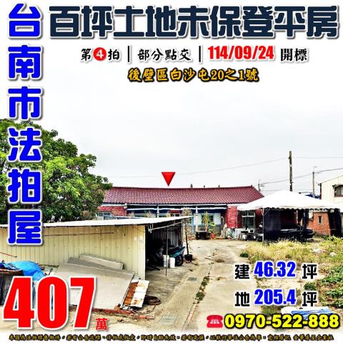 後壁區白沙屯透天平房