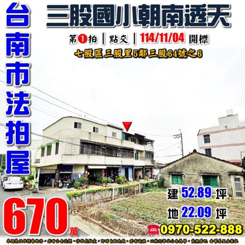 七股區三股國小透天